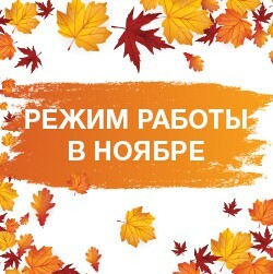 Режим работы в ноябре