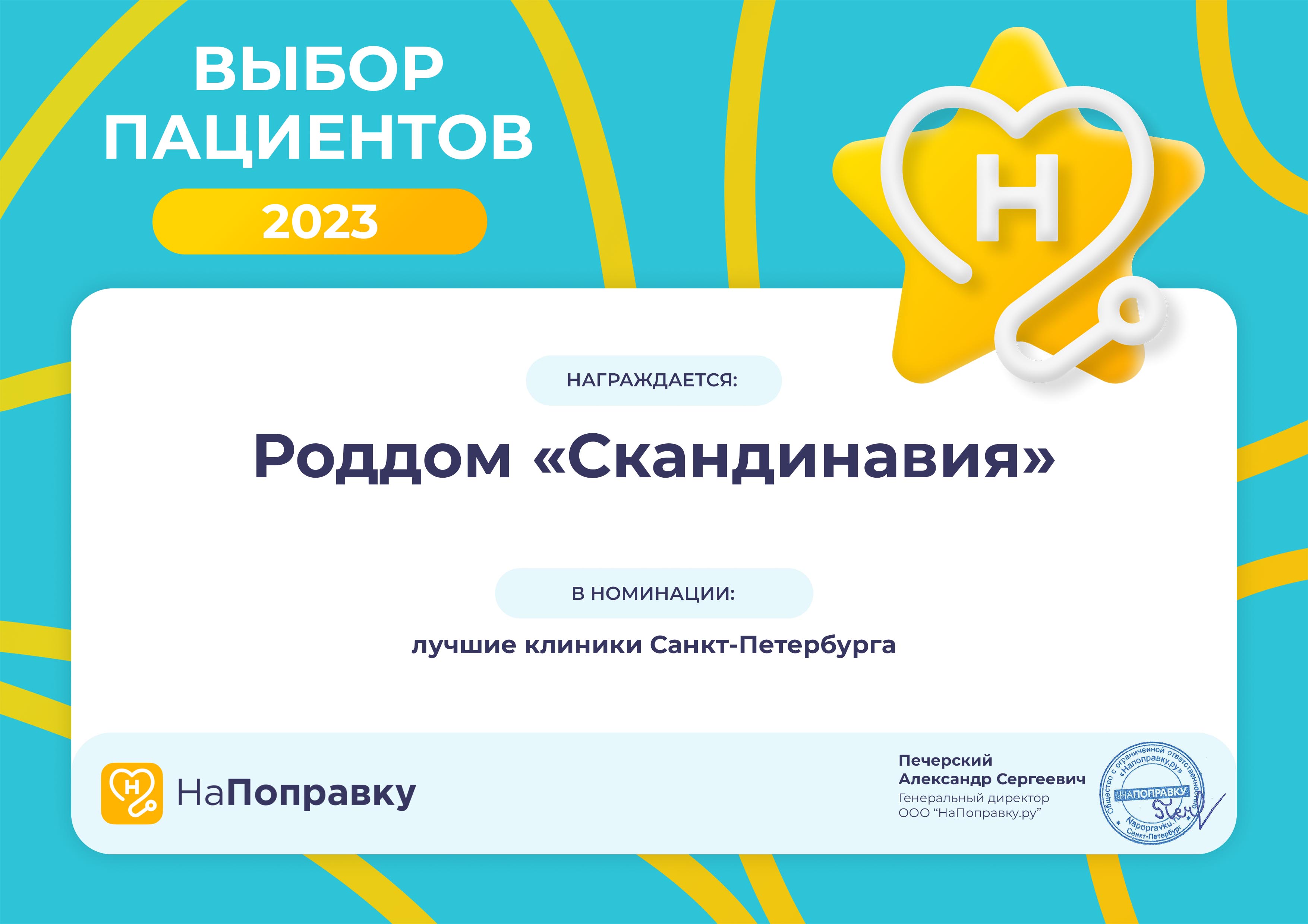 Родильный дом «Скандинавия» в Санкт-Петербурге