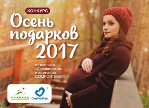 Клиника Скандинавия и компания COMFORTBABY объявляют конкурс!