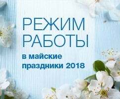 Режим работы в майские праздники 2018