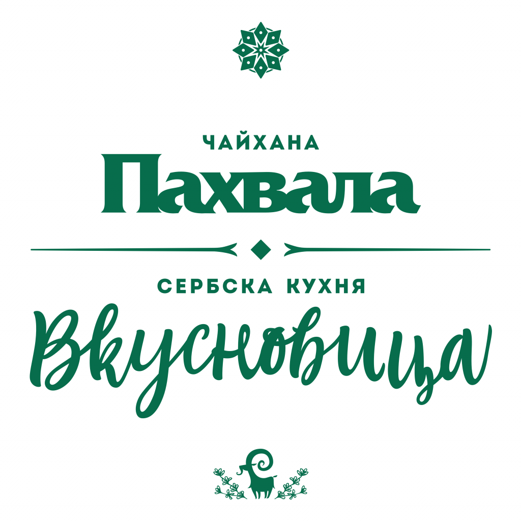 Лого - Пахвала и Вкусновица - зеленый@3x.png