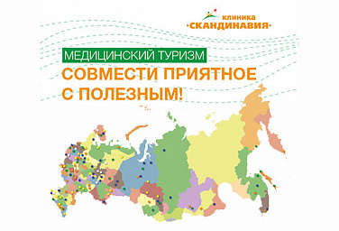 Медицинский туризм. Совмести приятное с полезным!