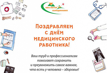 Поздравляем с днём медицинского работника!