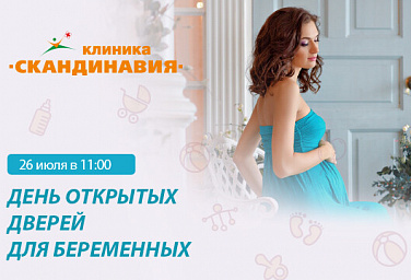 26 июля 2017 г. в 11:00 состоится "День открытых дверей" для беременных