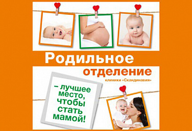 13 лет Родильному отделению клиники "Скандинавия"!