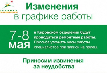 Изменения в графике работы Кировского отделения
