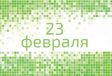 Режим работы клиники с 23 по 26 февраля
