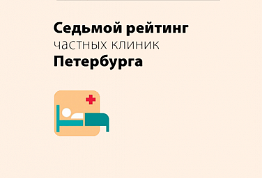 Седьмой рейтинг частных клиник Петербурга