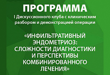 Обучающий семинар с мастер-классом «Инфильтративный эндометриоз»