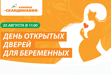 23 августа 2017 г. в 11:00 состоится "День открытых дверей" для беременных