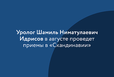 Приглашаем на прием к урологу Шамилю Ниматулаевичу Идрисову