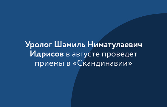 Приглашаем на прием к урологу Шамилю Ниматулаевичу Идрисову