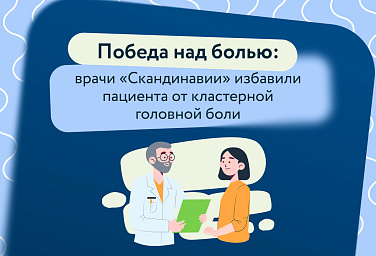 Врачи «Скандинавии» помогли пациенту с кластерными головными болями