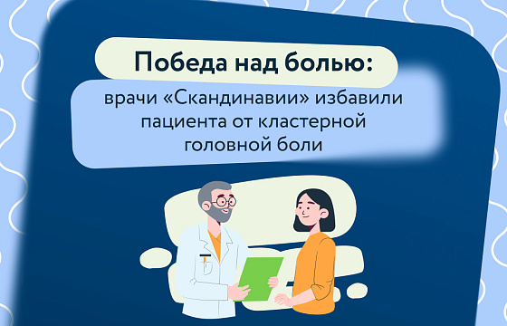 Врачи «Скандинавии» помогли пациенту с кластерными головными болями