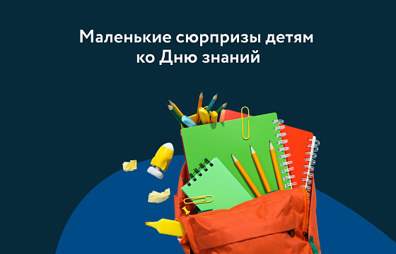 Маленькие сюрпризы детям ко Дню знаний