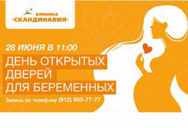 День открытых дверей для беременных 28 июня 2017 г.