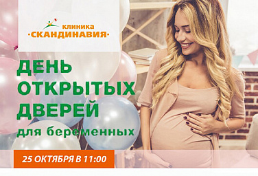 25 октября 2017 г. в 11.00 состоится "День открытых дверей" для беременных