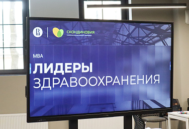 «Скандинавия» запускает программу «MBA: Лидеры здравоохранения»