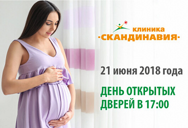 21 июня 2018 г. состоится День открытых дверей для беременных