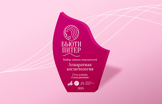 Аппаратная косметология в «Скандинавии» — выбор тайных покупателей премии «Бьюти Питер»