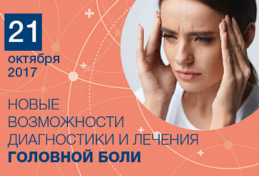Конференция «Новые возможности диагностики и лечения головной боли»