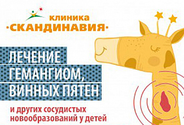 Лечение гемангиом у детей по ОМС  в клинике «Скандинавия»!