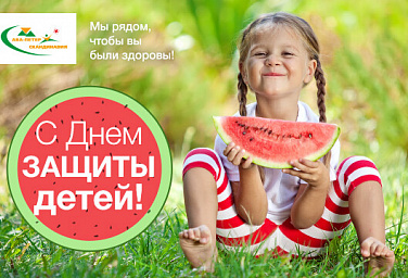 С днем защиты детей!