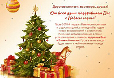 От всей души поздравляем Вас с Новым годом!