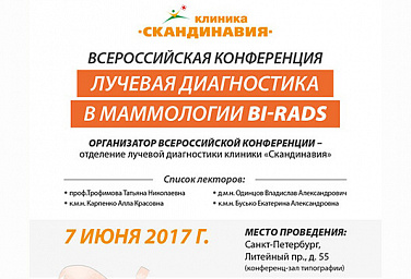 Всероссийская конференция «Лучевая диагностика в маммологии: BI-RADS»