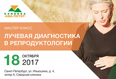 Мастер-класс "Лучевая диагностика в репродуктологии"