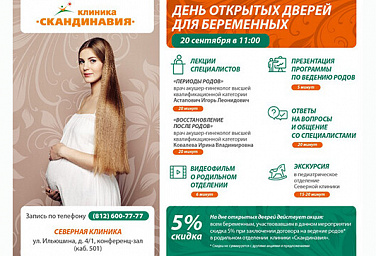 20 сентября 2017 г. в 11.00 состоится "День открытых дверей" для беременных