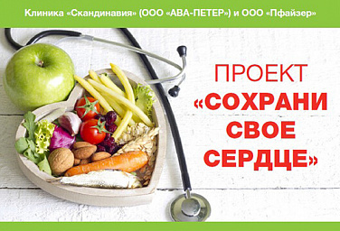 Проект «Сохрани свое сердце»
